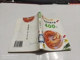 家庭保健早餐400种