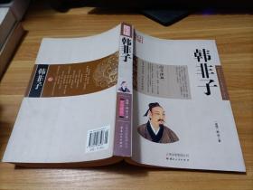 中国古典名著百部藏书： 韩非子 （珍藏版）  书如图