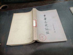 中华文史论丛    1979年第1，2期   2本合售