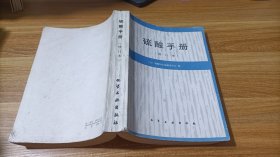 硫酸手册(修订本)