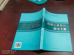 视障儿童家长指导手册