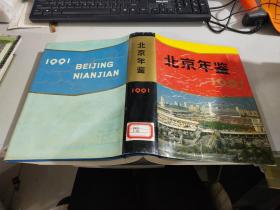 北京年鉴1991 精装 轻微水印见图