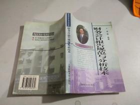 财务会计报告规范与分析技术    内有划线涂画字迹