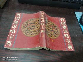 曾国藩谋略宝典   上册