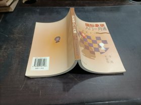 国际象棋入门一月通