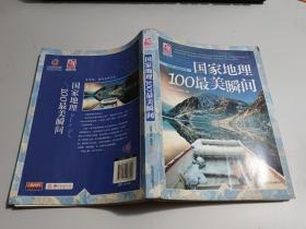 梦想之旅：国家地理100最美瞬间