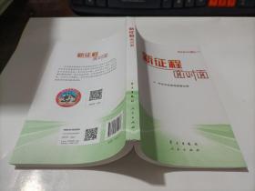 新征程面对面 理论热点面对面·2021