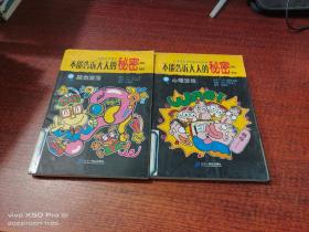 不能告訴大人的秘密 第一輯 腦力激蕩，心理游戲，共2本合售
