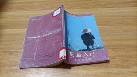 钓鱼入门