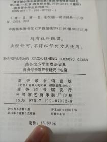 商务馆小学生成语词典