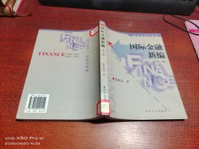 国际金融新编 第三版