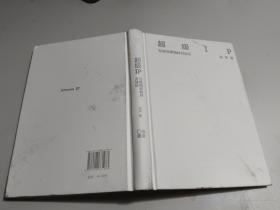 超级IP：互联网新物种方法论    【精装】