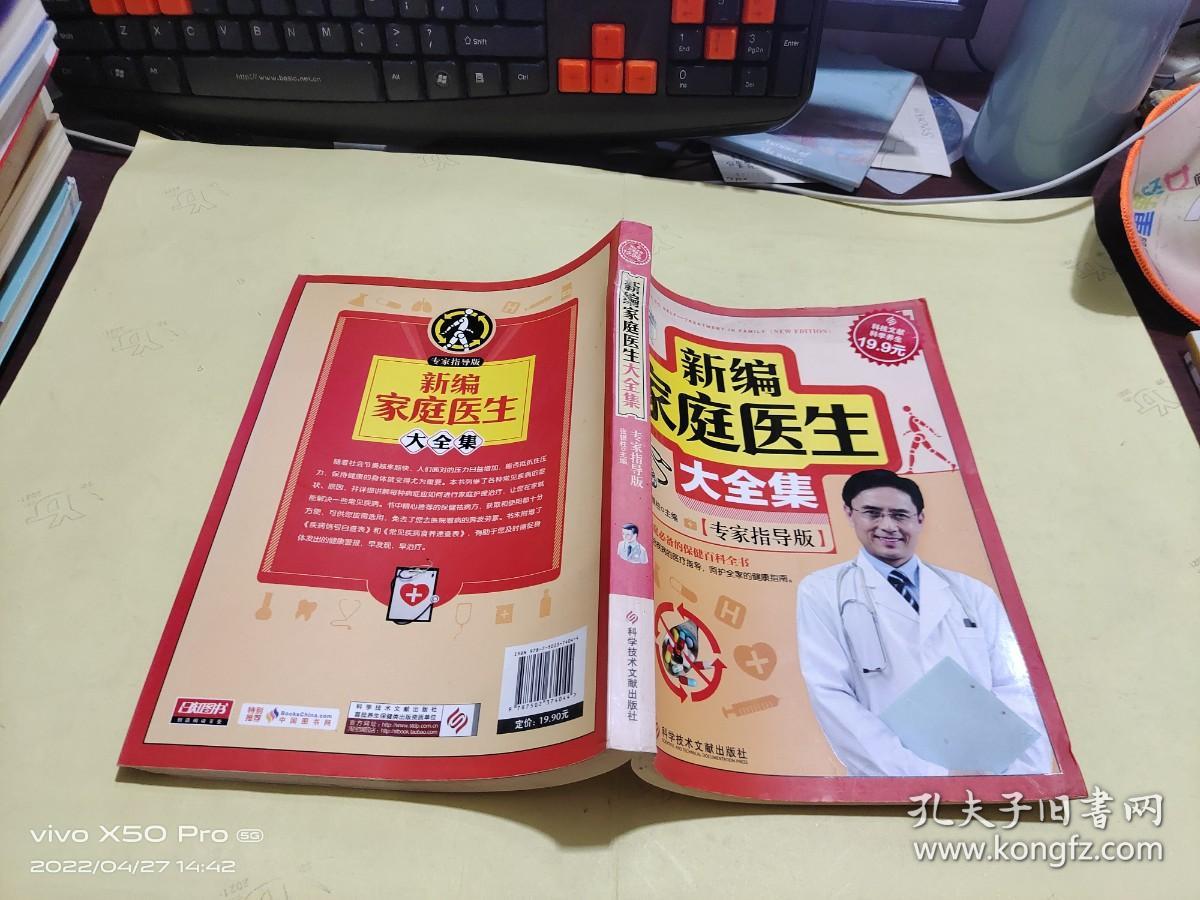 新编家庭医生大全集