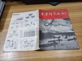 农业科学通讯    1956年第9期