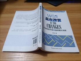 赢在改变：企业转型升级与盈利模式创新