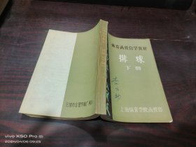 体育函授自学教材   排球   下册