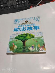 感动学生的100篇励志故事