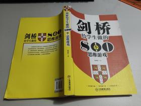 剑桥给学生做的800个思维游戏     如图