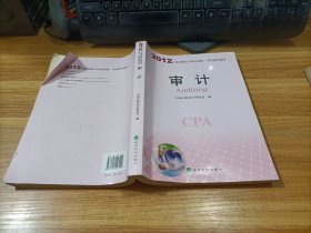 2012年度注册会计师全国统一考试辅导教材：审计    书如图