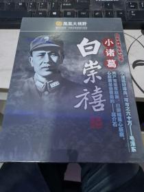 小诸葛 白崇禧生平纪事 全新未开封DVD