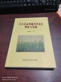 冬小麥品種越冬性改良理論與實(shí)踐