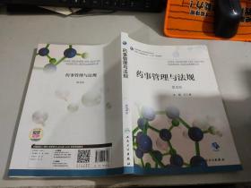 药事管理与法规  （第3版）    内有划线字迹