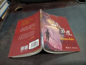 牧铃动物文学系列  丑虎