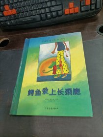 鳄鱼爱上长颈鹿   精装