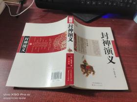 中国古典名著百部藏书：封神演义