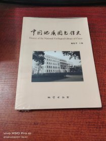 中国地质图书馆史   全新
