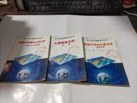 中小学生地理知识丛书：地球文明舞台上的主角，人类财富之母，自然环境的不速之客   3本合售