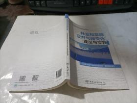 林业和草原应对气候变化理论与实践