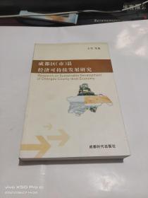 成都区 （市） 县经济可持续发展研究