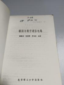 模拟与数字通信电路    内有划线字迹