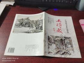 中国画名家作品精选   王时敏作品