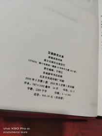 汉语辞书大系   古汉语字典，现代汉语实用字典，现代汉语实用词典，新编成语词典 ，精装   共4本合售