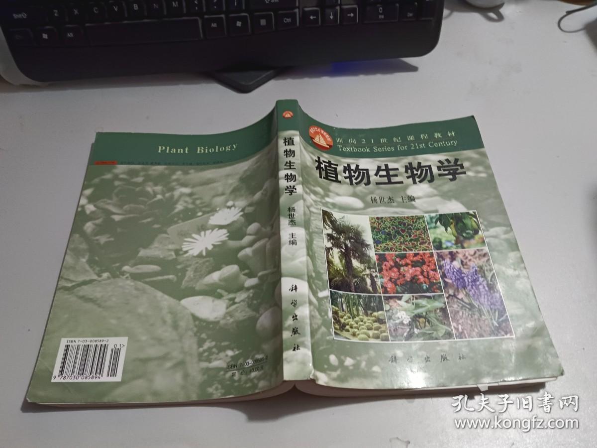 植物生物学      下书口有少许水印    少许划线