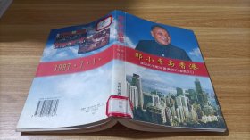邓小平与 香港