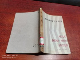科学社会主义概说