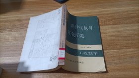 线性代数与复变函数 工程数学 5本随机发