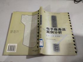 21世纪法学系列教材：电子商务法案例分析