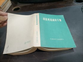 科技英语阅读手册  书如图