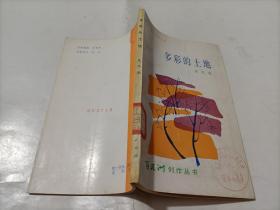 多彩的土地