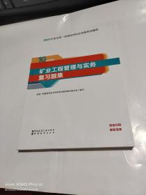 矿业工程管理与实务复习题集(1G400000)/2021年版全国一级建造师执业资格考试辅导   书如图