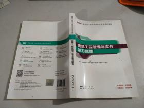 2021年版全国一级建造师执业资格考试辅导  建筑工程管理与实务 复习题集