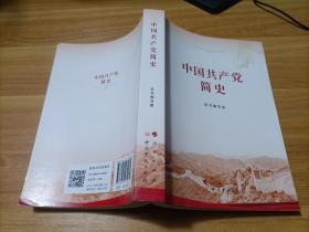 中国共产党简史    32开