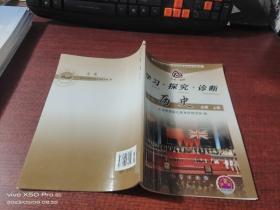 学习·探究·诊断   历史    必修    上册