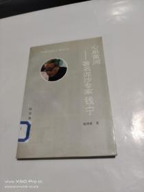 心系黄河   著名泥沙专家钱宁