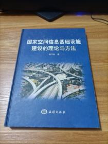 国家空间信息基础设施建设的理论与方法   精装