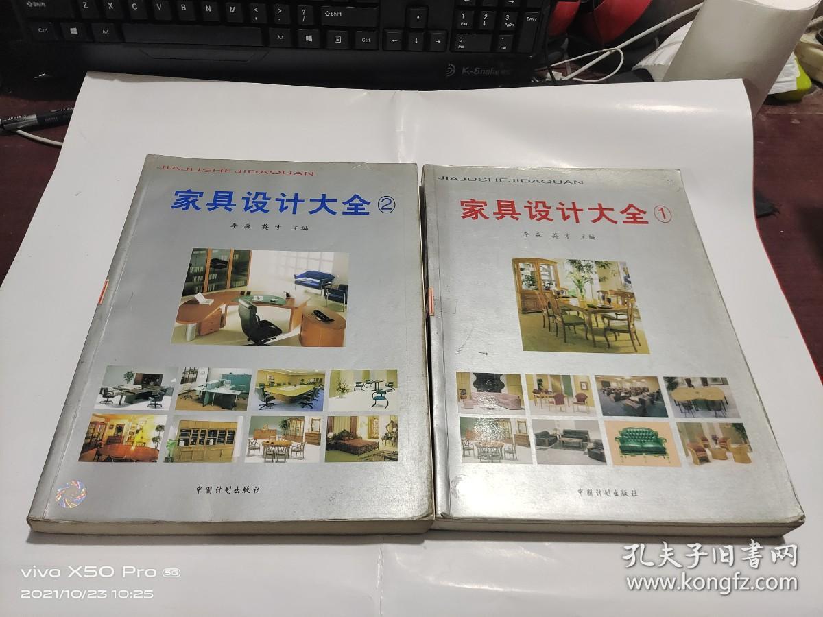 家具设计大全   1，2册    2本合售  整体八五品